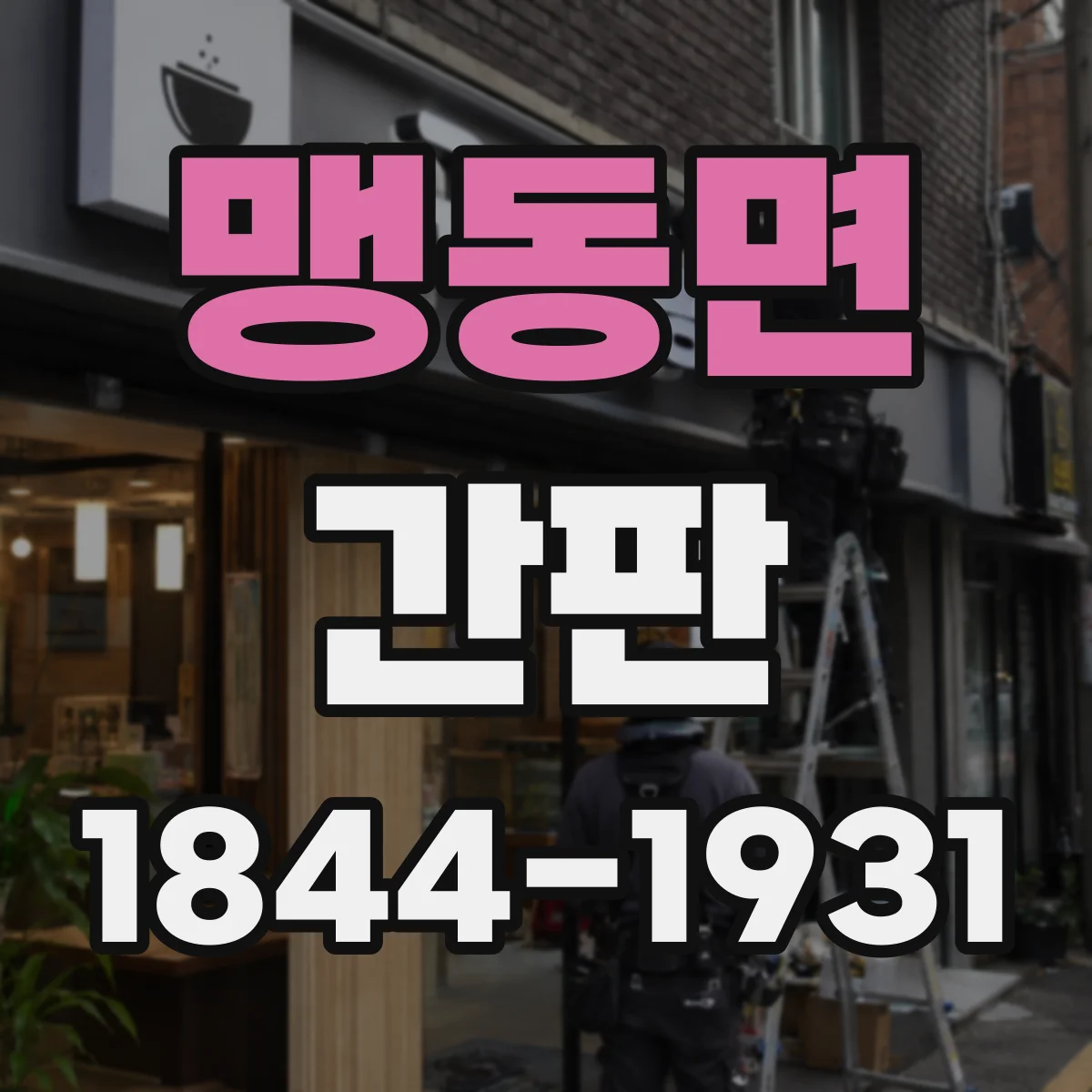 맹동면 간판