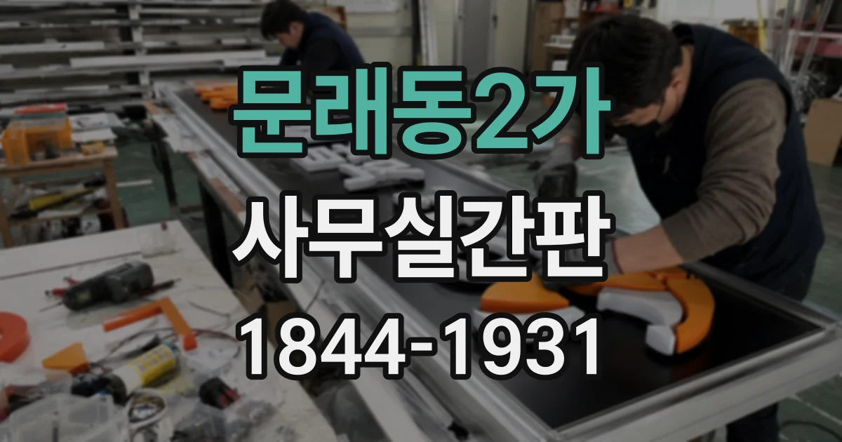 문래동2가 사무실간판