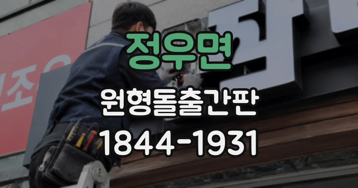 정우면 원형돌출간판