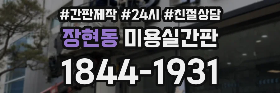 장현동 미용실간판 상담 전화 1844-1931