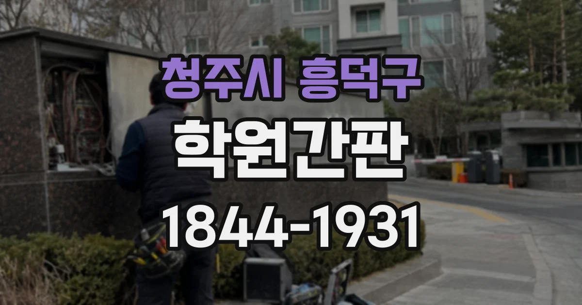 청주시 흥덕구 학원간판