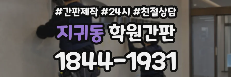 지귀동 학원간판 상담 전화 1844-1931