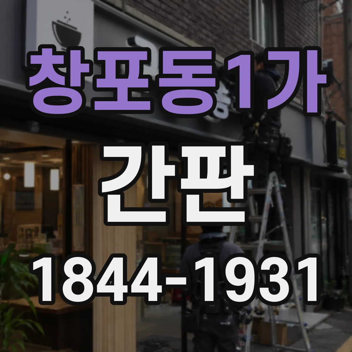 창포동1가 간판