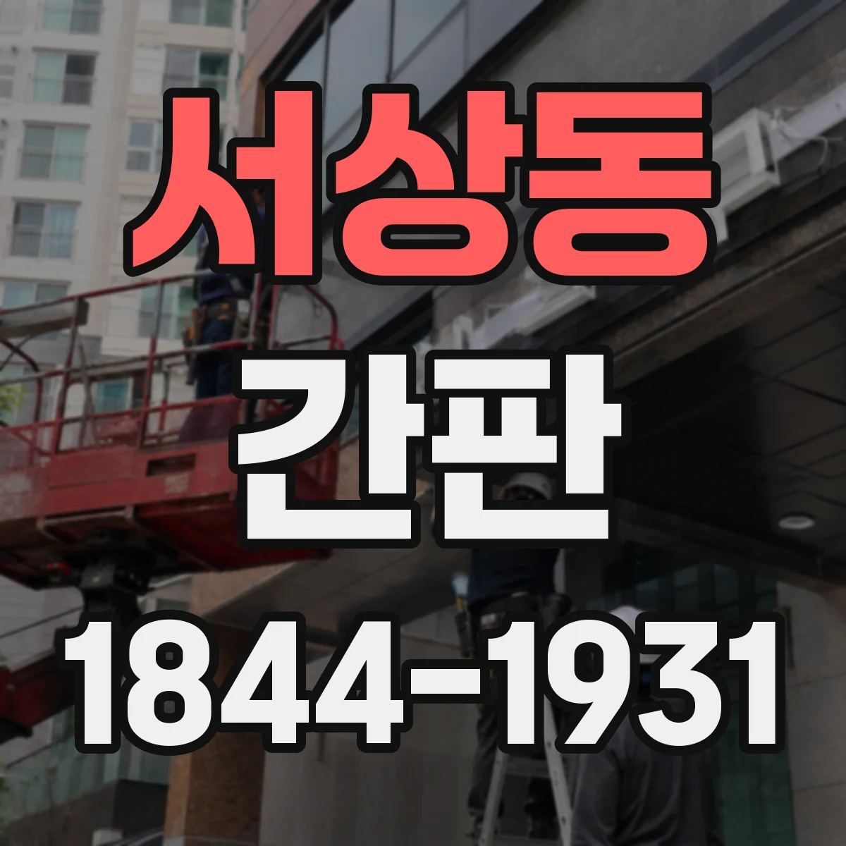 서상동 간판