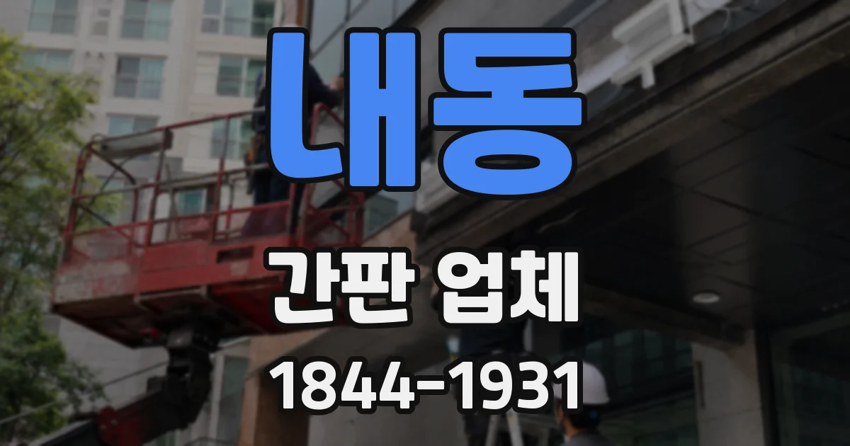 내동 간판 업체