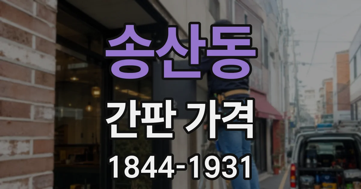 송산동 간판 가격