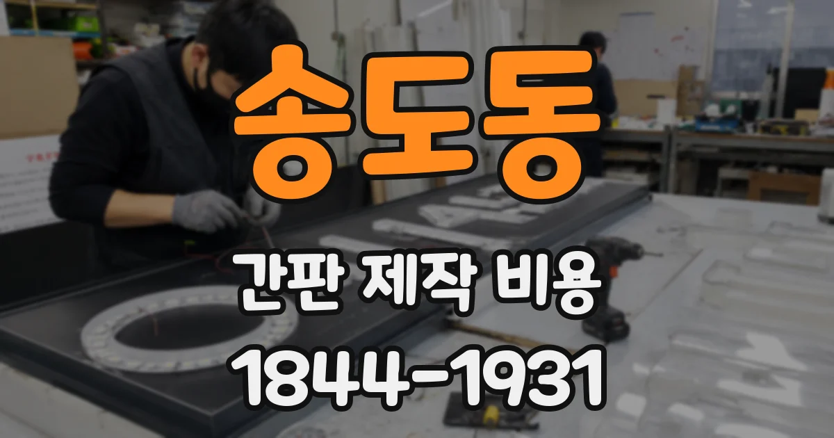 송도동 간판 제작 비용