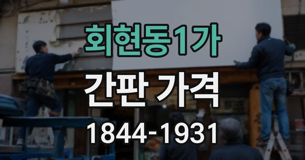 회현동1가 간판 가격