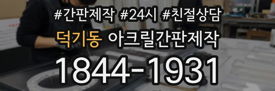 덕기동 아크릴간판제작 상담 전화 1844-1931