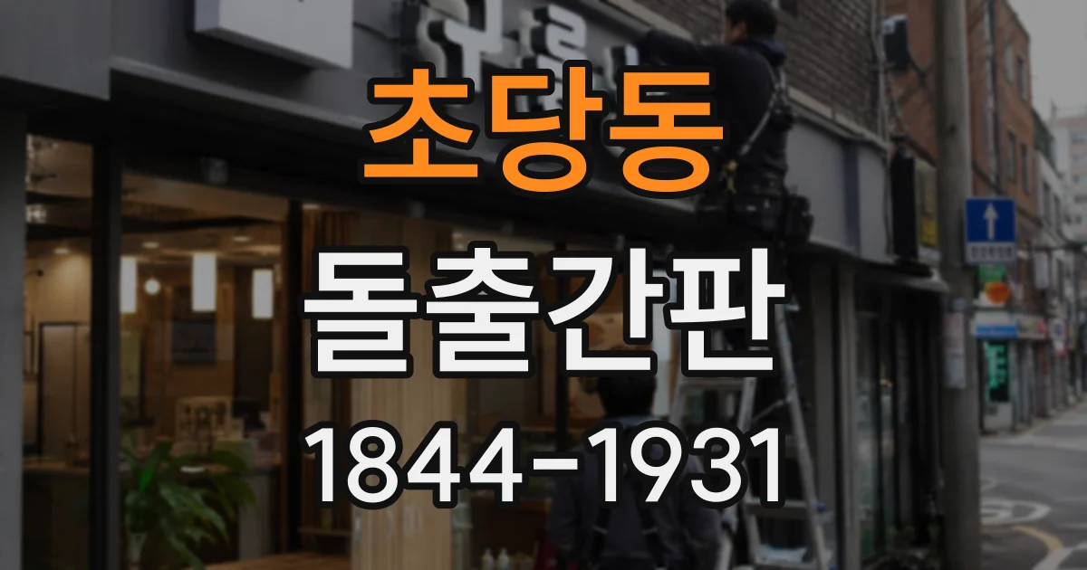초당동 돌출간판