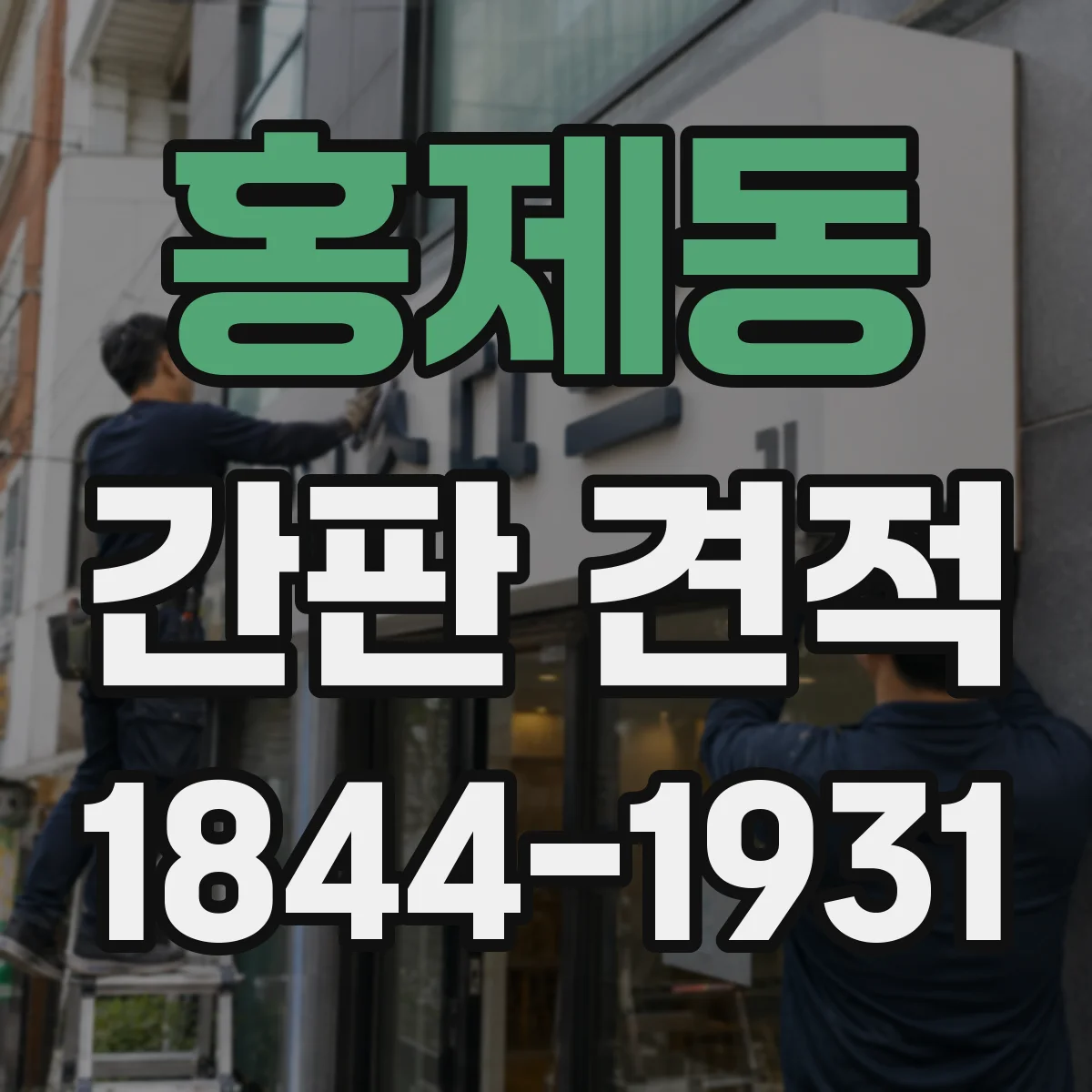 홍제동 간판 견적