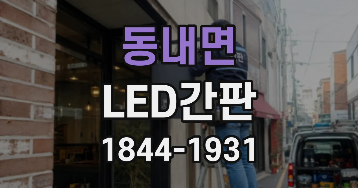 동내면 LED간판