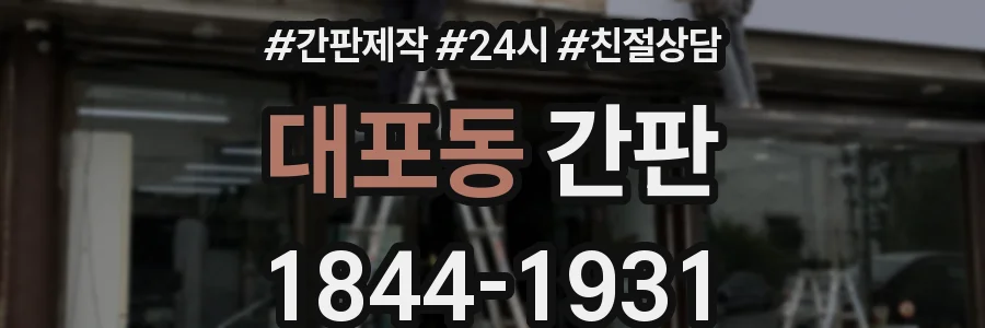 대포동 간판