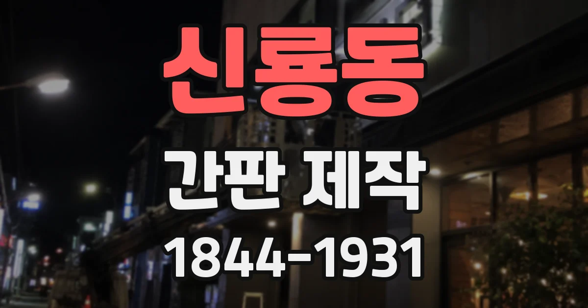 신룡동 간판 제작