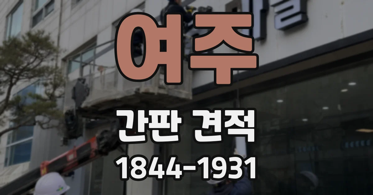 여주 간판 견적