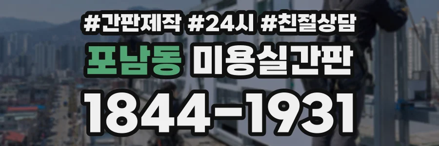 포남동 미용실간판 상담 전화 1844-1931