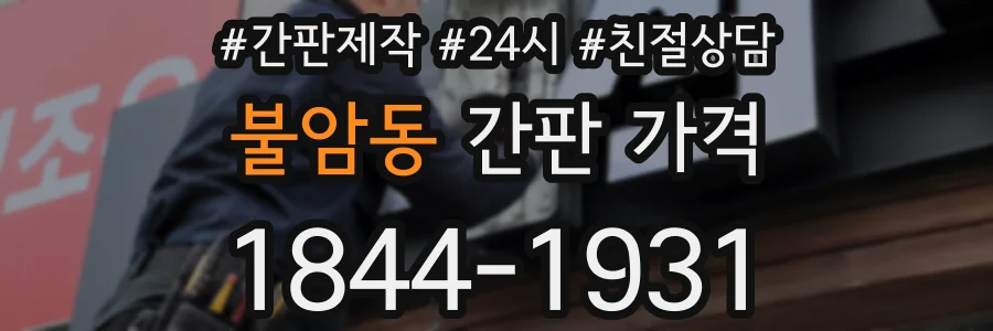 불암동 간판 가격