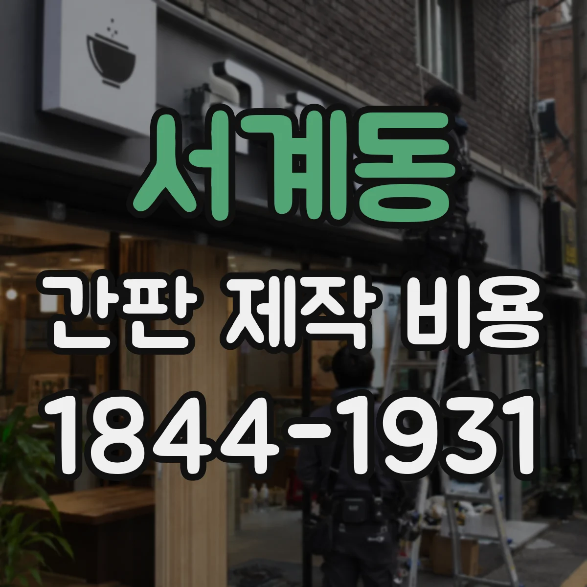 서계동 간판 제작 비용