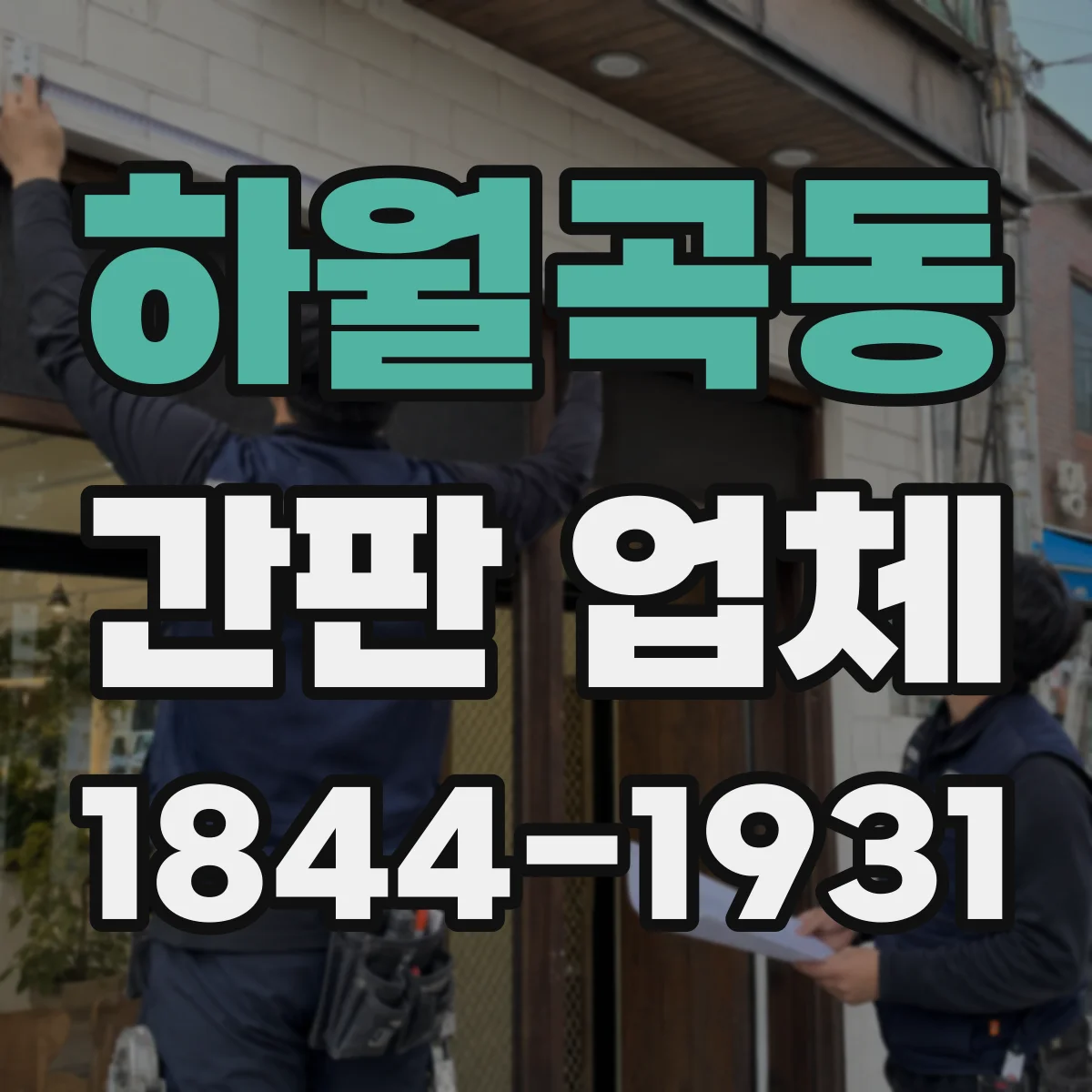 하월곡동 간판 업체