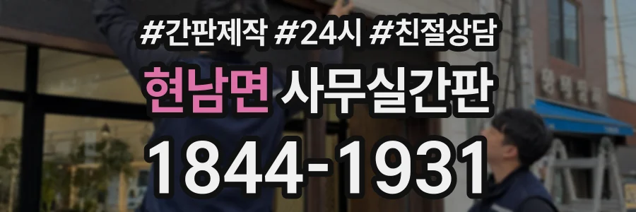현남면 사무실간판 상담 전화 1844-1931