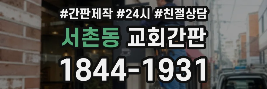 서촌동 교회간판 상담 전화 1844-1931