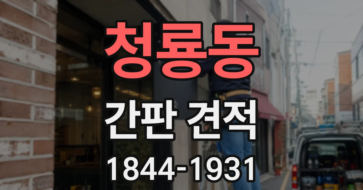 청룡동 간판 견적