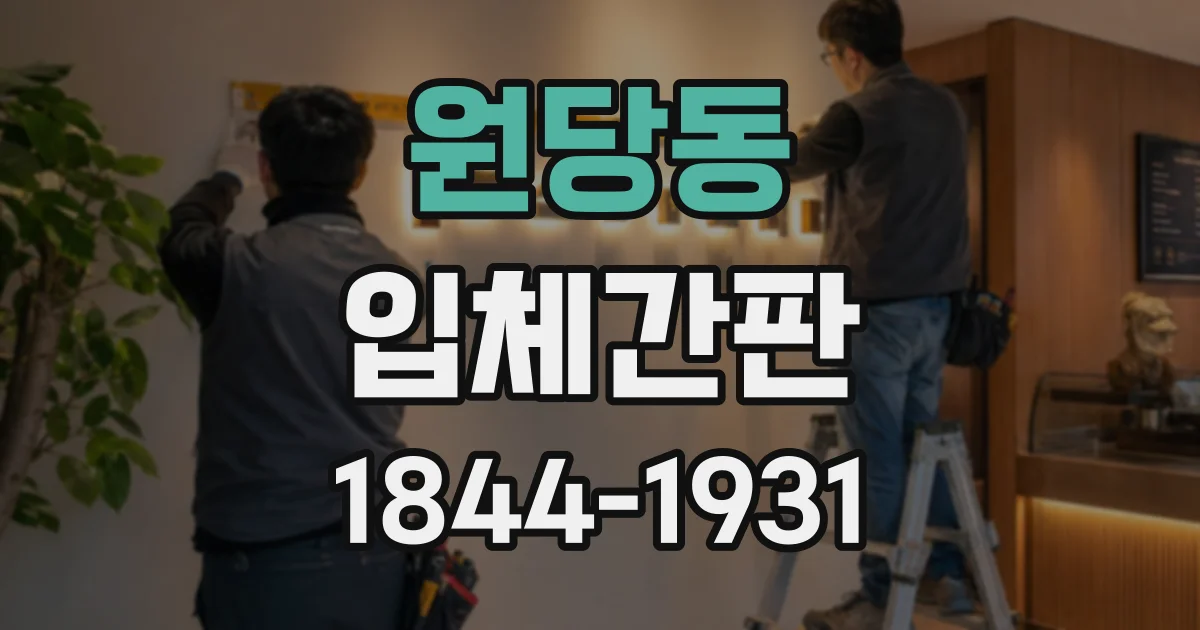 원당동 입체간판