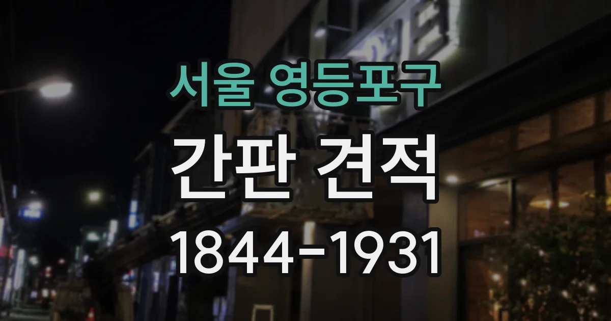 서울 영등포구 간판 견적