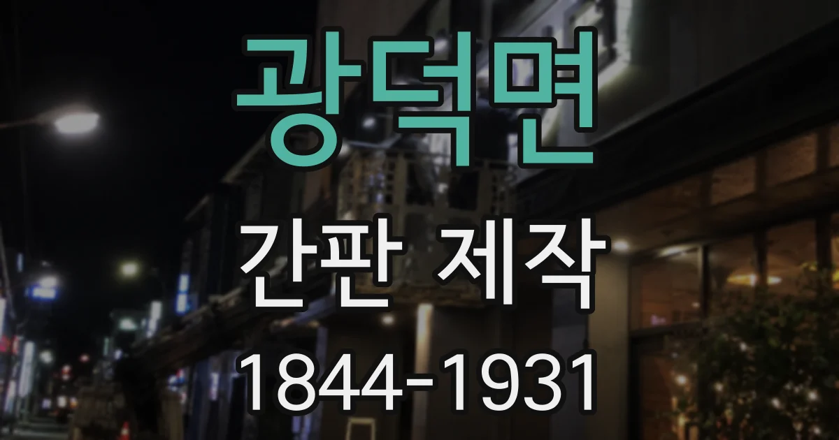 광덕면 간판 제작