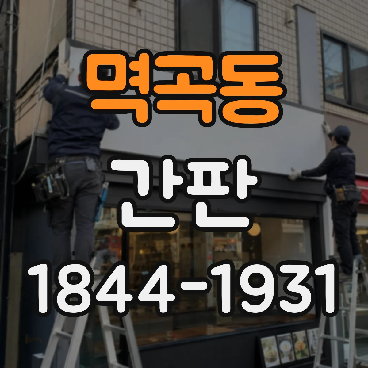 멱곡동 간판