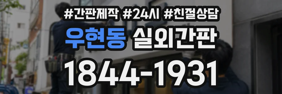 우현동 실외간판 상담 전화 1844-1931