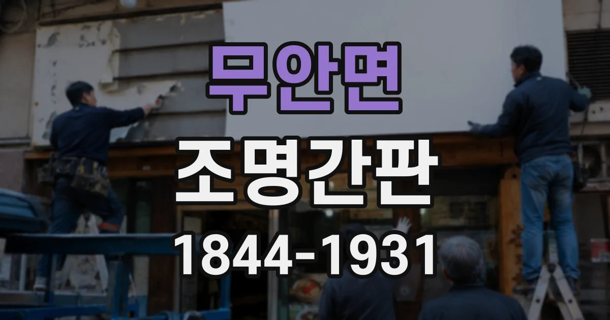무안면 조명간판