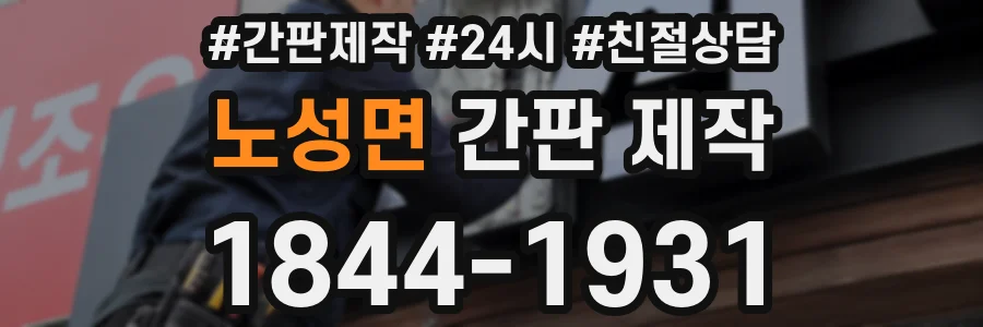 노성면 간판 제작