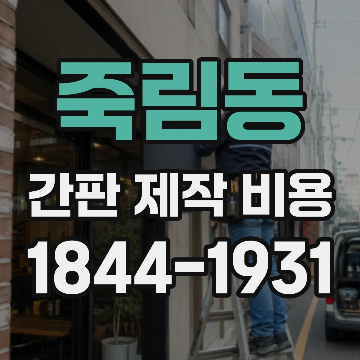 죽림동 간판 제작 비용