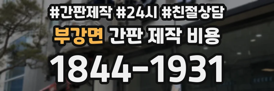 부강면 간판 제작 비용