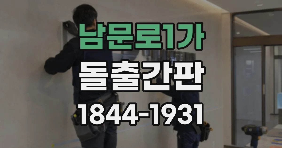 남문로1가 돌출간판