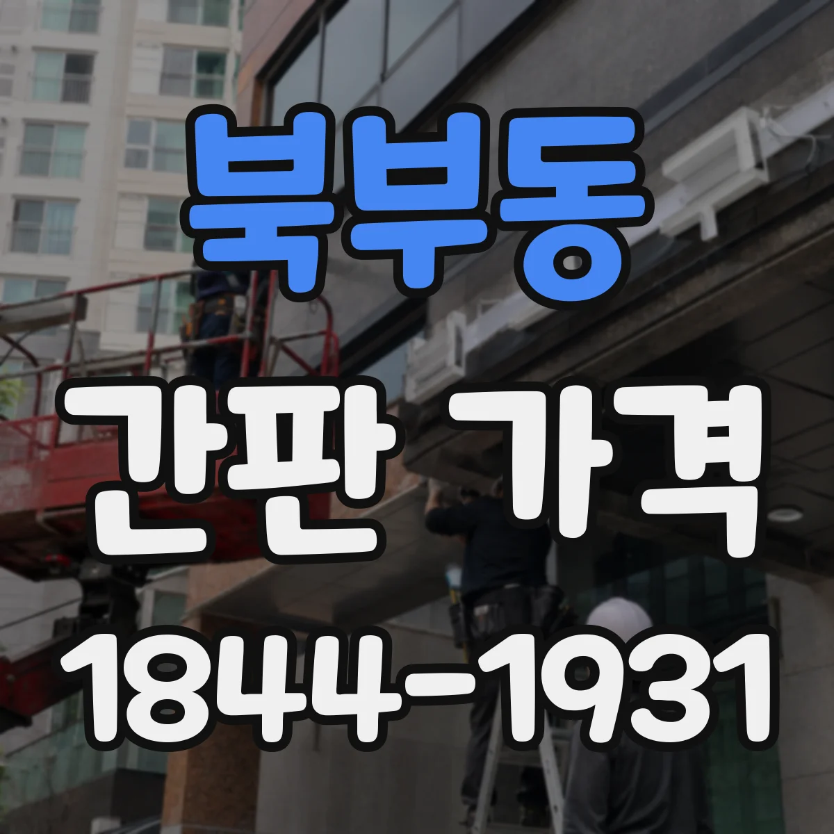 북부동 간판 가격
