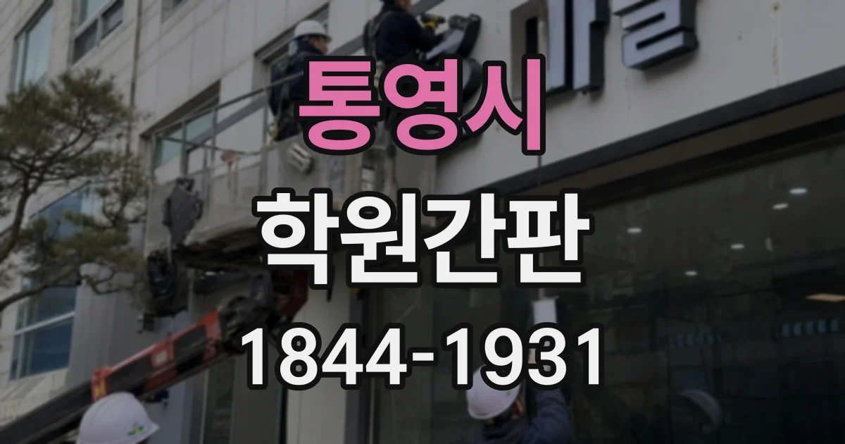 통영시 학원간판