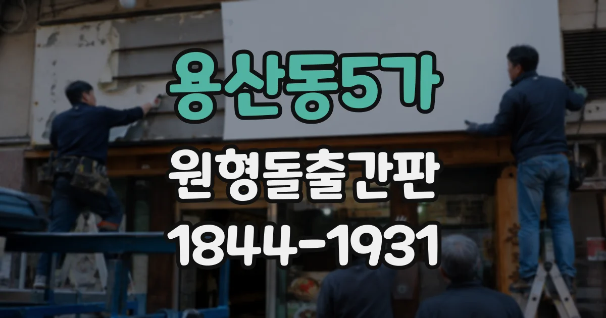 용산동5가 원형돌출간판