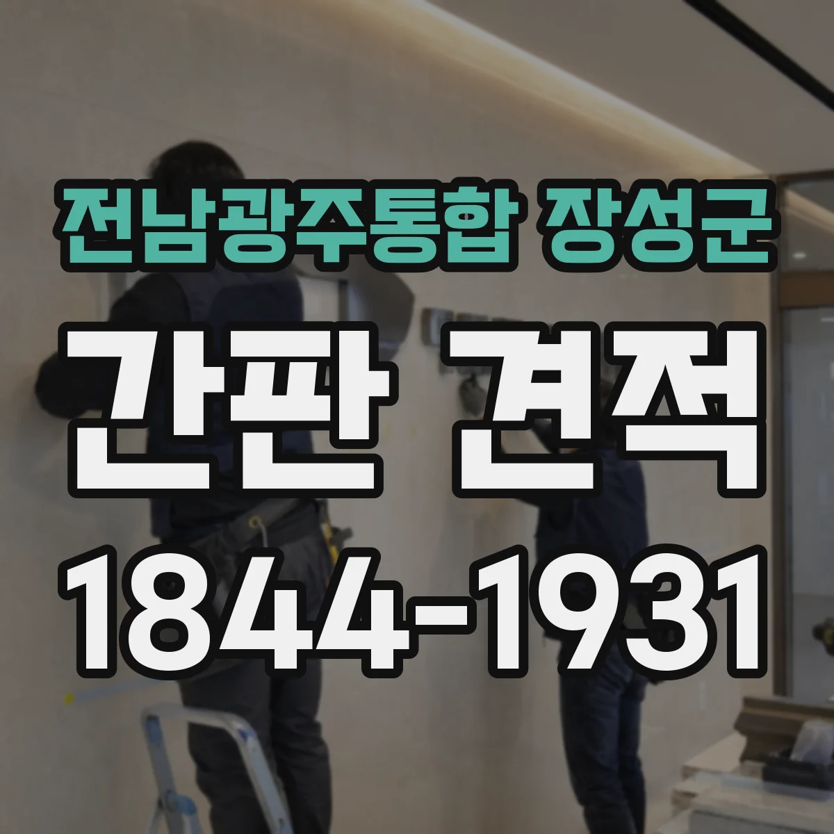 전남광주통합 장성군 간판 견적 전기 공사 추가 견적 기준은 무엇