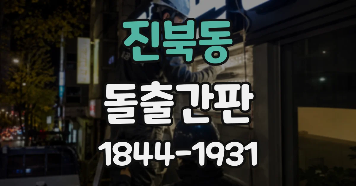 진북동 돌출간판