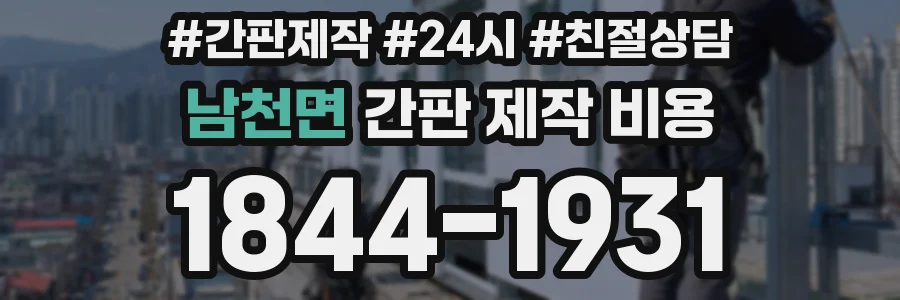 남천면 간판 제작 비용