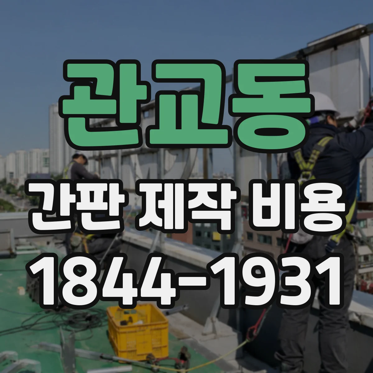 관교동 간판 제작 비용