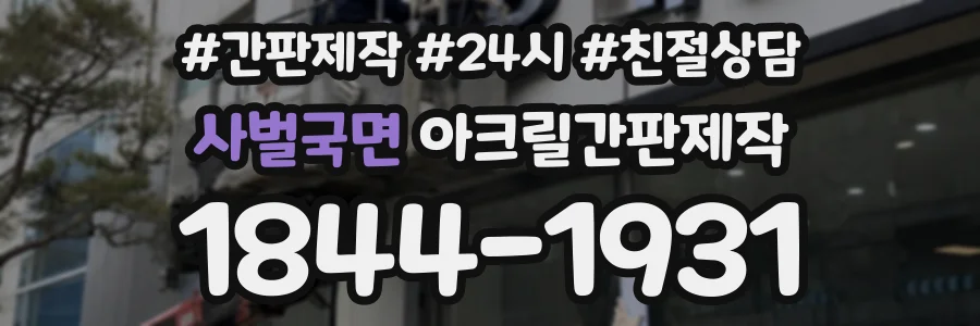 사벌국면 아크릴간판제작 상담 전화 1844-1931
