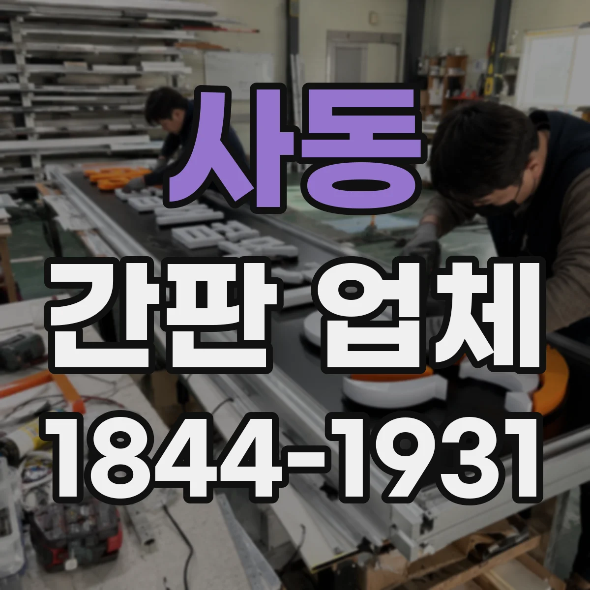 사동 간판 업체