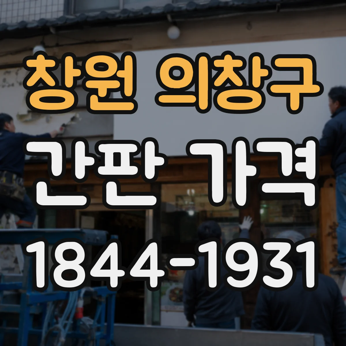 창원 의창구 간판 가격 실사 출력 배너 가격대 확인하는 법
