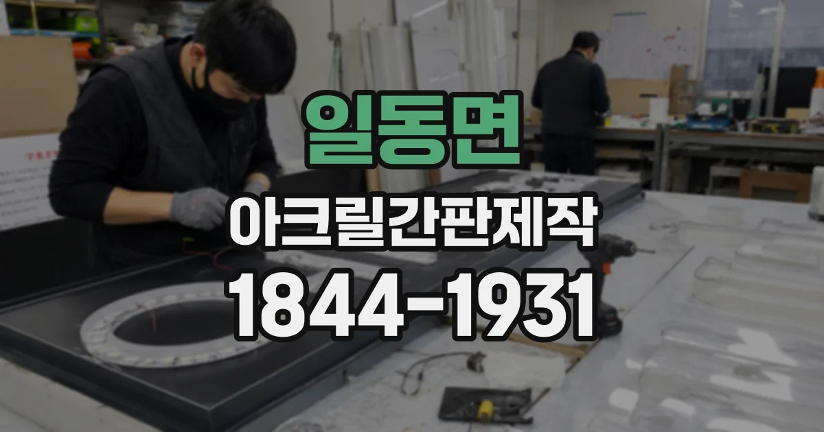 일동면 아크릴간판제작