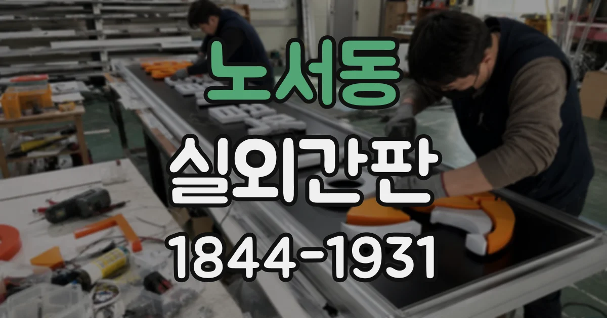 노서동 실외간판