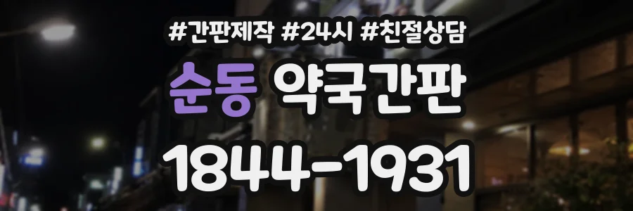 순동 약국간판 상담 전화 1844-1931