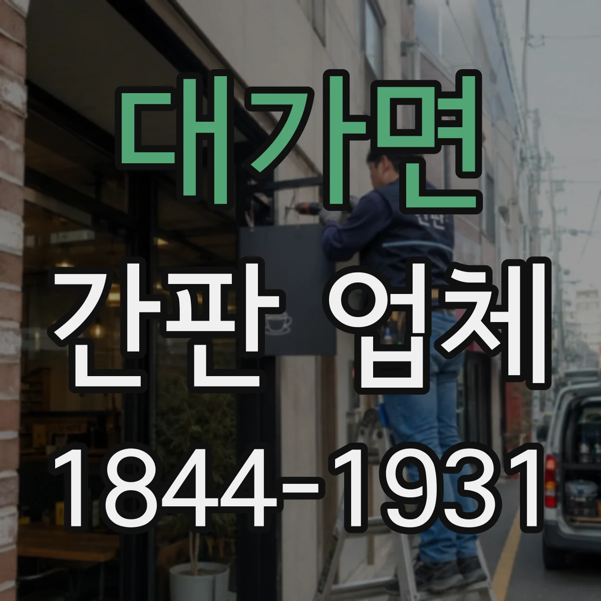대가면 간판 업체